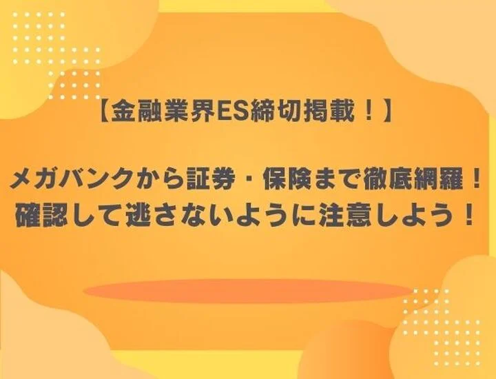 【27卒最新】金融業界のES締切一覧！メガバンクから証券・保険まで完全網羅